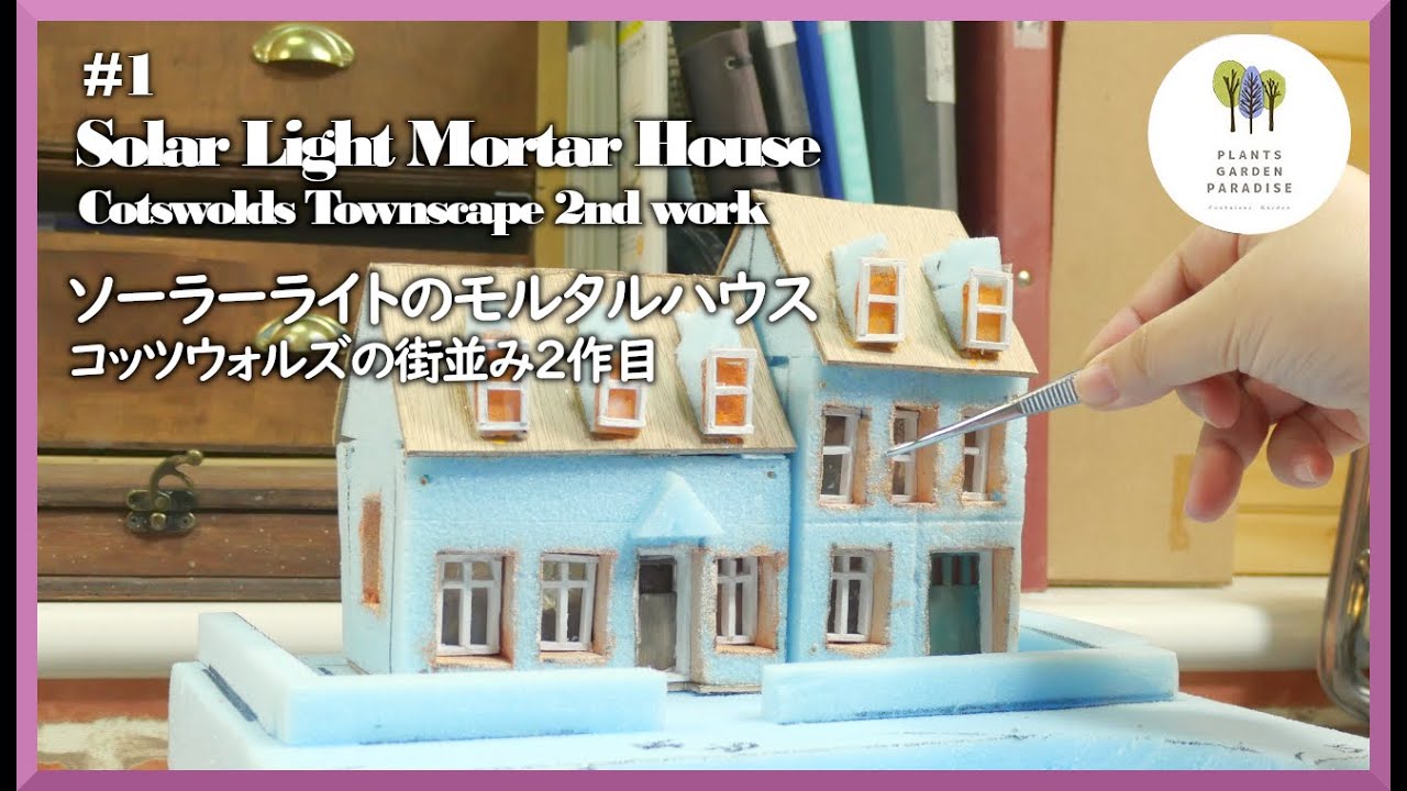 ＃1 ソーラーライトのモルタルハウス コッツウォルズの街並み2作目 Solar Light's Mortar House: Cotswolds Townscape  [DIY Handmade]