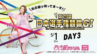 第79回日本選手権競輪【GⅠ】名古屋 第3日