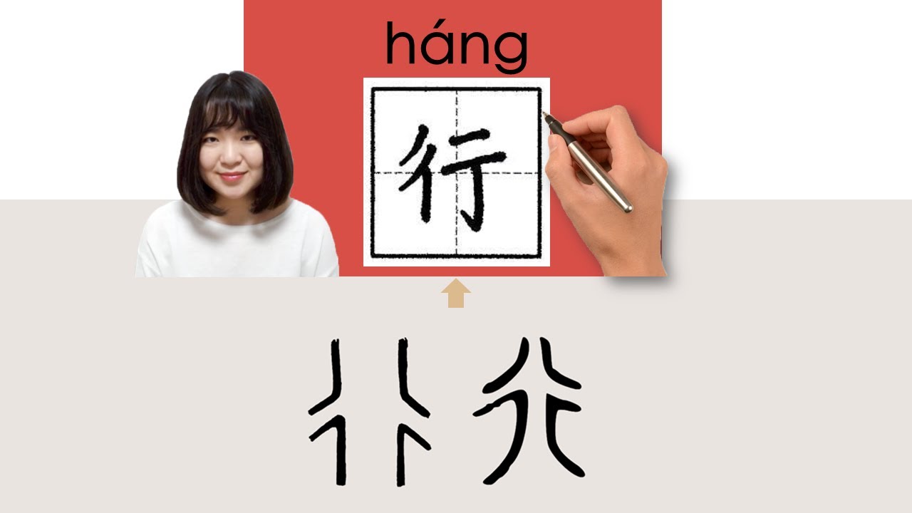 【NEW HSK3】/HSK4/行//hang_(line)How to Pronounce & Write Chinese Word ...