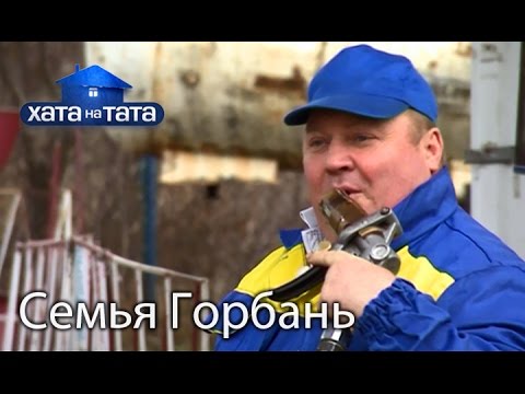 Видео: Семья Горбань. Хата на тата. Сезон 5. Выпуск 13 от 21.11.16