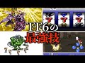FF6の最強技ランキングTOP10