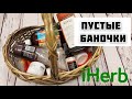 #iherb ПУСТЫЕ БАНОЧКИ. ХВАЛЮ все ТОВАРЫ! БАД для ВЕН, Сыворотки и др.