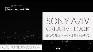「SONY α7Ⅳ Creative look BWを試してみた」20220117VLOG#279