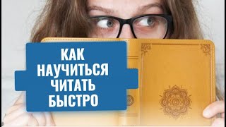 Как НАУЧИТСЯ БЫСТРО ЧИТАТЬ. Секреты скорочтения by Зоя Полякова 106 views 5 months ago 3 minutes, 34 seconds