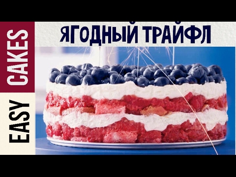 Торт без выпечки рецепт с творожно-сливочным кремом и ягодами. Традиционный английский десерт Трайфл
