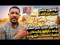 Breaking Osman Dhu Al Nun Reveals The Reasons For The Lack Of Progress In Darfur And Kordofan T 