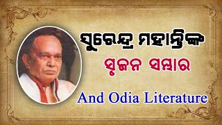 Surendra Mohanty Srujana Sambhara II ସୁରେନ୍ଦ୍ର ମହାନ୍ତି II @AndOdiaLiterature