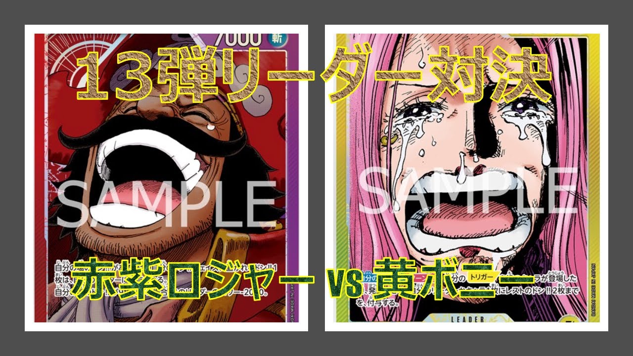 【ワンピースカード】赤紫ロジャーvs黄ボニー！期待の13弾リーダー対決！ボニー強くね？