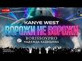 KANYE WEST x КАДЫШЕВА - ВОРОЖИ НЕ ВОРОЖИ (BORISSOVPRO)