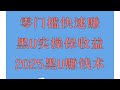 网赚方法2025,黑u出金,测试赚钱,黑产灰产跑分跑货真实演示(真实测试一个网站)黑U跑分网赚 黑U 什么是黑U?网赚项目靠谱吗?【稳定搬砖项目】,火幣交易所|交易所註冊教程