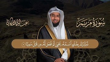 بداية سورة مريم SURAH MARYAM #عبدالولي_الاركاني #abdulwali_alarkani