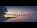 Озеро Селигер, Россия | Seliger lake, Russia