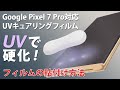 【Google Pixel 7 Pro】UVで硬化させるフィルム！UVキュアリングフィルムの貼り付け方法