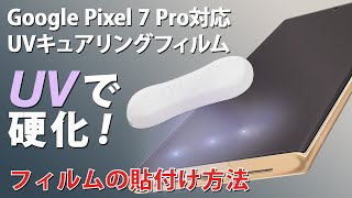 【Google Pixel 7 Pro】UVで硬化させるフィルム！UVキュアリングフィルムの貼り付け方法