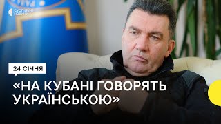 Данілов – про указ президента «Про історично населені українцями землі РФ»