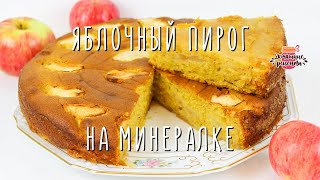 Нежнейший яблочный пирог на минералке (Невероятно воздушное тесто без замеса!)