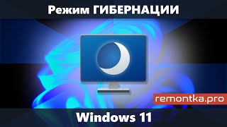 Гибернация Windows 11 — как отключить, включить, добавить режим гибернации в меню Пуск