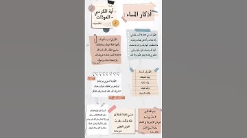 #الاذكار  #اذكار_المساء #حصن_نفسك  #آية_الكرسي