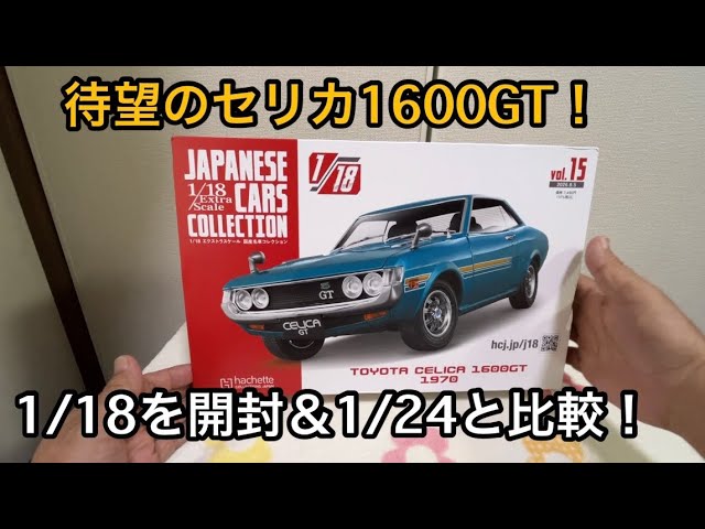 開封レビュー】アシェット 1/18 TOYOTA セリカ1600GT（1970）｜1/24と