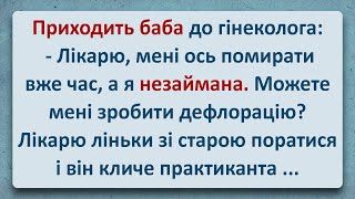 💠 Дефлорація від Практиканта! Українські Анекдоти та Українською! Епізод #298