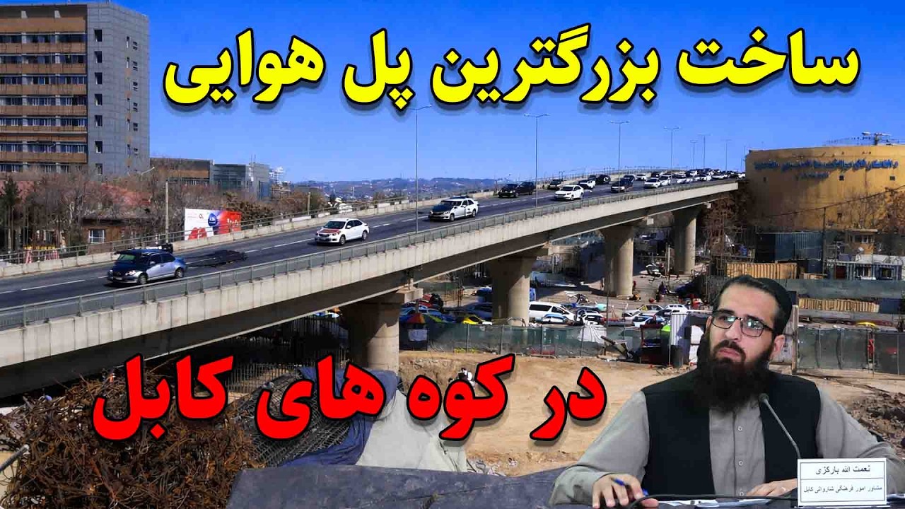 ساخت بزرگترین پل هوایی در دل کوه های کابل و نقشه جدید شهری با استندرد جهانی درکابل