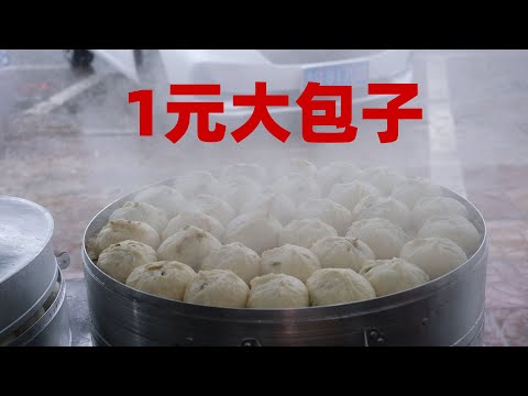 山东30年包子老店，大包子卖1块钱1个，配着5元带肉豆腐脑，吃着喷香