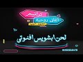لحن ابشويس افنوتي
