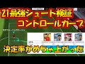 2021最強シュート検証「コントロールカーブ」～スキル「コンカ」の脅威的効果～【ウイイレアプリ2021】