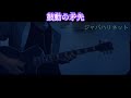 鼓動の矛先 - ジャパハリネット ギター 弾いてみた Guitar Cover