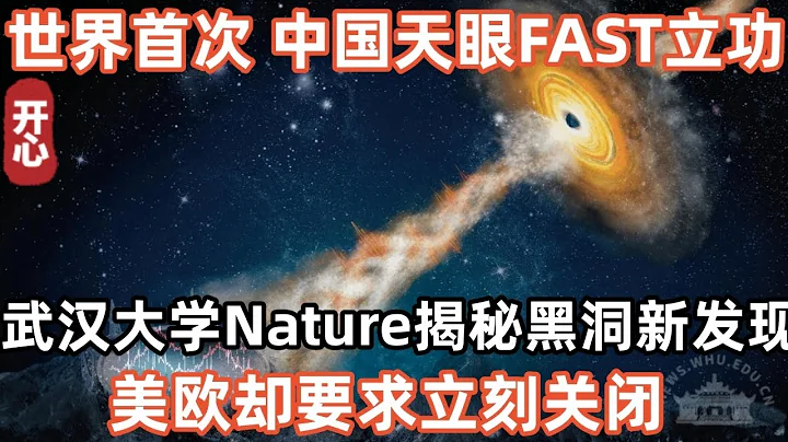 世界首次！中国天眼FAST立功！武汉大学Nature揭秘黑洞新发现 ！美欧却要求立刻关闭，他们在怕啥？ - 天天要闻