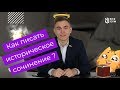 Как написать СОЧИНЕНИЕ ПО ИСТОРИИ на МАКСИМАЛЬНЫЙ БАЛЛ ?