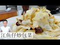 江鱼仔炒包菜 Stir-Fry Cabbage with Ikan Bilis | Mr. Hong Kitchen