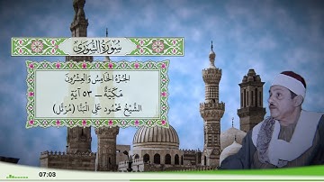 42 - سورة الشورى للقارئ الشيخ محمود علي البنا (مرتل)