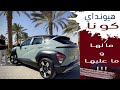 Hyundai Kona هيونداي كونا الجديده 