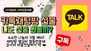 카카오톡 오픈채팅방 선물하기 기능 이용법 선물하고 응원하는 법