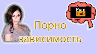 ПОРНОЗАВИСИМОСТЬ. Зависимость от порно. Порнофилия. Психология.