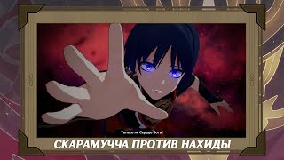 Скарамучча против Нахиды. Полная сцена битвы | Genshin Impact 3.2 [Катсцена] 4K