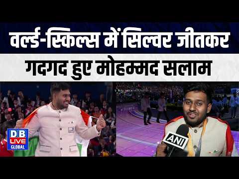 वर्ल्ड स्किल्स में सिल्वर जीतकर गदगद हुए मोहम्मद सलाम |#dbliveglobal