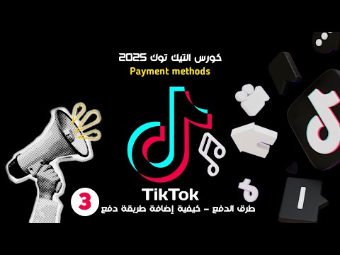 طرق الدفع على تيك توك كيفية إضافة وسيلة دفع خطوة بخطوة