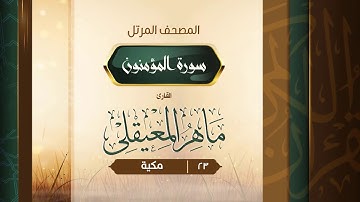 سورة المؤمنون {{23}} القارئ ماهر المعيقلي