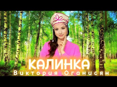 Видео: Виктория Оганисян - Калинка
