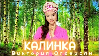 Виктория Оганисян - Калинка