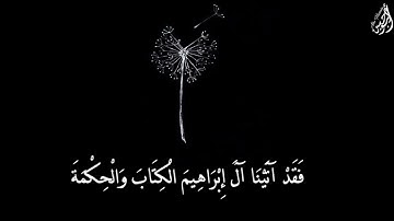 أَمْ يَحْسُدُونَ النَّاسَ - (آيات من سورة النساء) - القارئ سعود الفايز