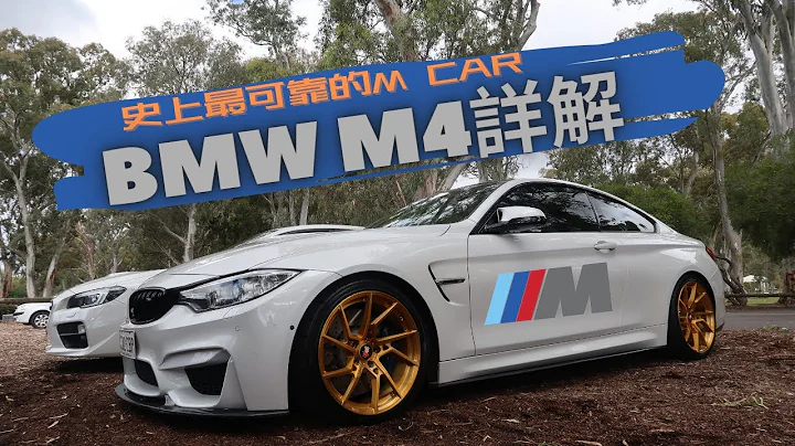 【BMW F80 M3/M4全面剖析】好过G80? 关于F80的看法 | 最好的一代M CAR | 二手性能车推荐 | Carzilla Zone - 天天要闻