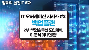 쌤팍의 실전IT 6화. IT 오퍼레이션 시리즈 #2 백업플랜 2부