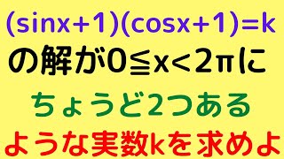 【一橋大2021】解法２通り！方程式と解の個数