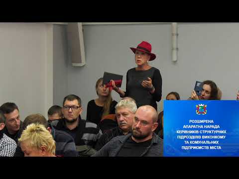 Розширена апаратна нарада при міському голові від 12.11.2019