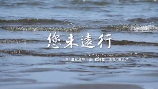 《您未遠行》MV