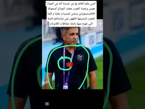 حتى يعلم العالم مع من خشرنا الله في الجوار الجزائر تواصل مسلسلها الصيبياني المغرب  