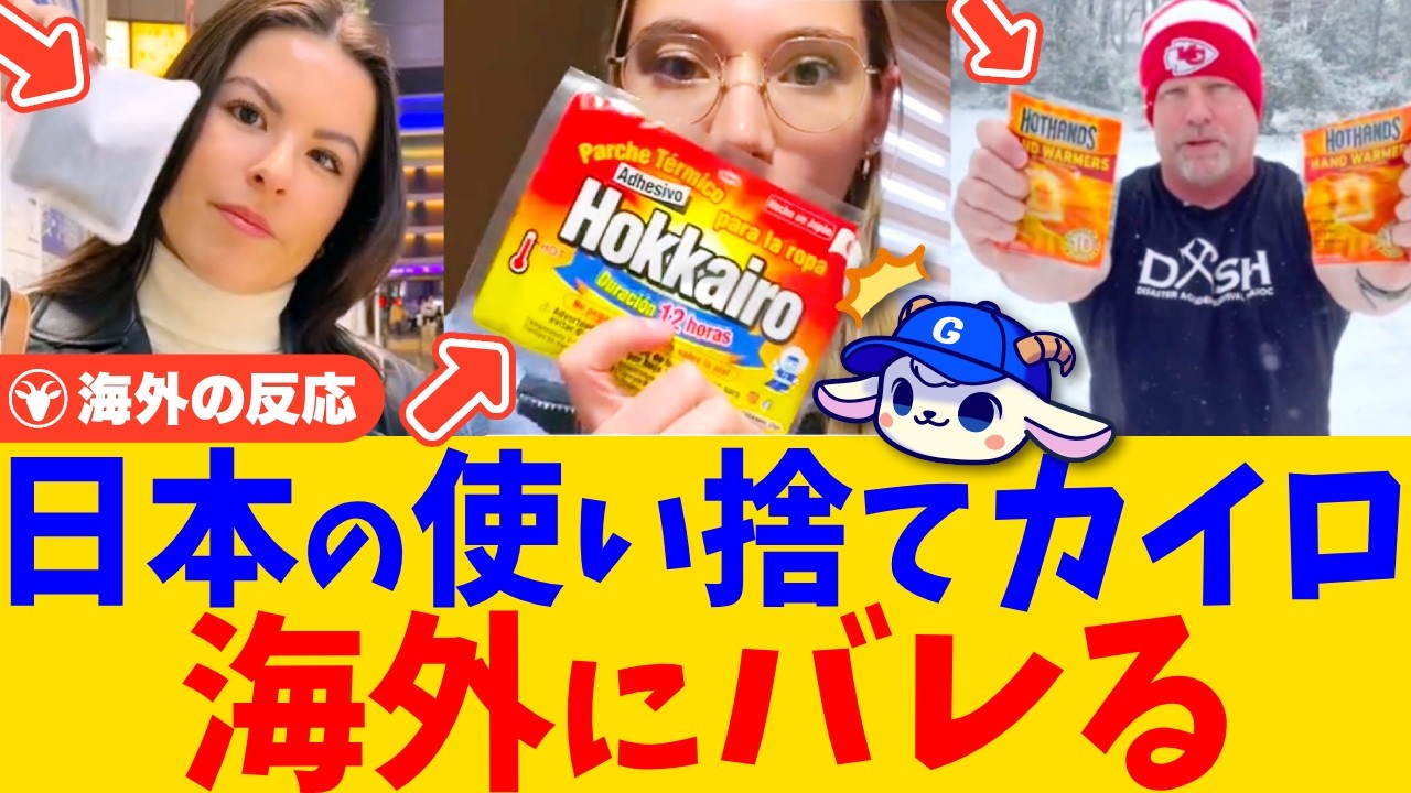 【海外の反応】日本の冬の必須アイテム『使い捨てカイロ』が海外にバレる！←「こんなに便利だったのか！」
